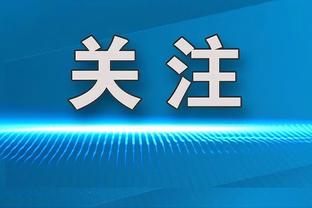 高情商？帕尔默：理解别人想罚但我是主罚手，事后我们还开玩笑